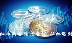 : 虚拟币的合法性争议：从机遇到挑战