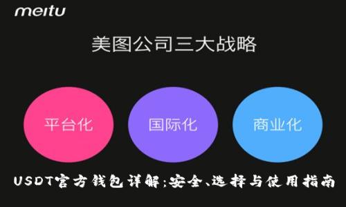 USDT官方钱包详解:安全、选择与使用指南