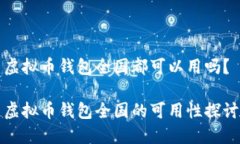 虚拟币钱包全国都可以用吗？虚拟币钱包全国的