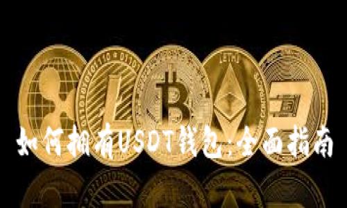 如何拥有USDT钱包:全面指南