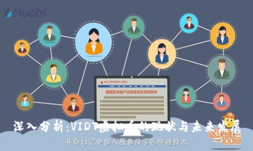 深入分析：VIDT虚拟币的现状与未来发展