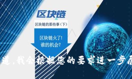在这里，我将为您提供一个关于如何填写USDT钱包详情的详细指南和示例。请注意，由于内容字数限制，我将为您进行缩略说明，如需详细内容可以再行拓展。


如何正确填写USDT钱包详情

关键词
USDT钱包,填写步骤,加密货币/guanjianci

什么是USDT钱包？
USDT（Tether）是一种稳定币，与美元的价值挂钩，广泛用于加密货币交易和资产转移。USDT钱包是用于存储、发送和接收USDT的数字钱包，分为热钱包和冷钱包两种类型。在填写USDT钱包详情时，用户需要明确其钱包的类型、地址等信息。

USDT钱包的填写步骤
填写USDT钱包详情通常包括以下几个步骤：
ul
    listrong选择钱包类型：/strong用户可以选择热钱包（在线钱包）或冷钱包（离线钱包），根据自己的使用需求进行选择。/li
    listrong创建钱包：/strong如果用户已经拥有钱包，可以跳过这一步。否则，需选择一个可靠的钱包服务提供商，根据其指引创建新钱包。/li
    listrong获取钱包地址：/strong钱包创建完成后，用户可以在其界面中找到自己的USDT钱包地址。这是一个由字母和数字组成的字符串。/li
    listrong填写详细信息：/strong在相关平台上填写USDT钱包详情时，需要输入钱包地址以及其他相关信息，例如钱包名称、账号类型等。/li
/ul

填写USDT钱包时需要注意的问题
填写钱包详情时，用户应注意以下几个要点：
ul
    listrong准确性：/strong确保钱包地址无误，因为任何错误都可能导致资金不可找回。/li
    listrong安全性：/strong使用官方和受信任的钱包，并确保密码和私钥的安全。/li
    listrong合规性：/strong在某些国家或地区，使用加密货币需要遵循当地法律法规，用户需确保自己的操作合法。/li
/ul

USDT钱包的使用场景
USDT钱包可以用于多种场景，包括：
ul
    listrong交易所交易：/strong在加密货币交易所交易其他数字资产时，用户可以通过USDT来减少价格波动带来的风险。/li
    listrong资产转移：/strongUSDT可以方便地转移价值到其他账户，尤其是在国际间转账时，手续费相对较低。/li
    listrong投资和理财：/strong用户可以将USDT用于参与DeFi项目、流动性挖矿等投资。/li
/ul

USDT钱包的安全性考虑
在使用USDT钱包时，用户需要关注以下几种安全措施：
ul
    listrong使用强密码：/strong确保钱包密码复杂，避免使用简单的密码组合。/li
    listrong开启两步验证：/strong提高账户的安全性，防止未授权访问。/li
    listrong定期备份：/strong保持钱包的备份，以防丢失或硬件损坏。/li
/ul

如何选择合适的USDT钱包？
选择USDT钱包时，用户可以考虑以下因素：
ul
    listrong声誉和评价：/strong选择市场上受信任的钱包服务商，查看其他用户的评价和反馈。/li
    listrong功能和手续费：/strong不同钱包可能具有不同的功能和手续费政策，用户需根据自己的需求做出选择。/li
    listrong用户体验：/strong优质的钱包应具备良好的用户体验，界面友好且易于操作。/li
/ul

结论
选择并填写合适的USDT钱包是加密货币用户的基础技能。正确的操作可以保障用户资产的安全，同时提高交易的便捷性。在使用过程中，用户还需不断学习与关心市场动态，保障自身的利益。

### 可能相关的问题
1. **USDT钱包是否安全？**
2. **如何选择适合自己的USDT钱包？**
3. **USDT钱包和其他加密钱包有何不同？**
4. **如果我的USDT钱包被盗，我该怎么办？**
5. **在USDT钱包中存储资金是否有风险？**

对于以上问题，我将逐一进行详细介绍。由于字数限制，这只是一个提纲和示例。如需完整内容，请让我知道，我会根据您的要求进一步展开。