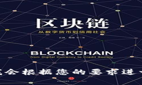 在这里，我将为您提供一个关于如何填写USDT钱包详情的详细指南和示例。请注意，由于内容字数限制，我将为您进行缩略说明，如需详细内容可以再行拓展。


如何正确填写USDT钱包详情

关键词
USDT钱包,填写步骤,加密货币/guanjianci

什么是USDT钱包？
USDT（Tether）是一种稳定币，与美元的价值挂钩，广泛用于加密货币交易和资产转移。USDT钱包是用于存储、发送和接收USDT的数字钱包，分为热钱包和冷钱包两种类型。在填写USDT钱包详情时，用户需要明确其钱包的类型、地址等信息。

USDT钱包的填写步骤
填写USDT钱包详情通常包括以下几个步骤：
ul
    listrong选择钱包类型：/strong用户可以选择热钱包（在线钱包）或冷钱包（离线钱包），根据自己的使用需求进行选择。/li
    listrong创建钱包：/strong如果用户已经拥有钱包，可以跳过这一步。否则，需选择一个可靠的钱包服务提供商，根据其指引创建新钱包。/li
    listrong获取钱包地址：/strong钱包创建完成后，用户可以在其界面中找到自己的USDT钱包地址。这是一个由字母和数字组成的字符串。/li
    listrong填写详细信息：/strong在相关平台上填写USDT钱包详情时，需要输入钱包地址以及其他相关信息，例如钱包名称、账号类型等。/li
/ul

填写USDT钱包时需要注意的问题
填写钱包详情时，用户应注意以下几个要点：
ul
    listrong准确性：/strong确保钱包地址无误，因为任何错误都可能导致资金不可找回。/li
    listrong安全性：/strong使用官方和受信任的钱包，并确保密码和私钥的安全。/li
    listrong合规性：/strong在某些国家或地区，使用加密货币需要遵循当地法律法规，用户需确保自己的操作合法。/li
/ul

USDT钱包的使用场景
USDT钱包可以用于多种场景，包括：
ul
    listrong交易所交易：/strong在加密货币交易所交易其他数字资产时，用户可以通过USDT来减少价格波动带来的风险。/li
    listrong资产转移：/strongUSDT可以方便地转移价值到其他账户，尤其是在国际间转账时，手续费相对较低。/li
    listrong投资和理财：/strong用户可以将USDT用于参与DeFi项目、流动性挖矿等投资。/li
/ul

USDT钱包的安全性考虑
在使用USDT钱包时，用户需要关注以下几种安全措施：
ul
    listrong使用强密码：/strong确保钱包密码复杂，避免使用简单的密码组合。/li
    listrong开启两步验证：/strong提高账户的安全性，防止未授权访问。/li
    listrong定期备份：/strong保持钱包的备份，以防丢失或硬件损坏。/li
/ul

如何选择合适的USDT钱包？
选择USDT钱包时，用户可以考虑以下因素：
ul
    listrong声誉和评价：/strong选择市场上受信任的钱包服务商，查看其他用户的评价和反馈。/li
    listrong功能和手续费：/strong不同钱包可能具有不同的功能和手续费政策，用户需根据自己的需求做出选择。/li
    listrong用户体验：/strong优质的钱包应具备良好的用户体验，界面友好且易于操作。/li
/ul

结论
选择并填写合适的USDT钱包是加密货币用户的基础技能。正确的操作可以保障用户资产的安全，同时提高交易的便捷性。在使用过程中，用户还需不断学习与关心市场动态，保障自身的利益。

### 可能相关的问题
1. **USDT钱包是否安全？**
2. **如何选择适合自己的USDT钱包？**
3. **USDT钱包和其他加密钱包有何不同？**
4. **如果我的USDT钱包被盗，我该怎么办？**
5. **在USDT钱包中存储资金是否有风险？**

对于以上问题，我将逐一进行详细介绍。由于字数限制，这只是一个提纲和示例。如需完整内容，请让我知道，我会根据您的要求进一步展开。