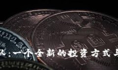 虚拟币组队：一个全新的投资方式与社区构建