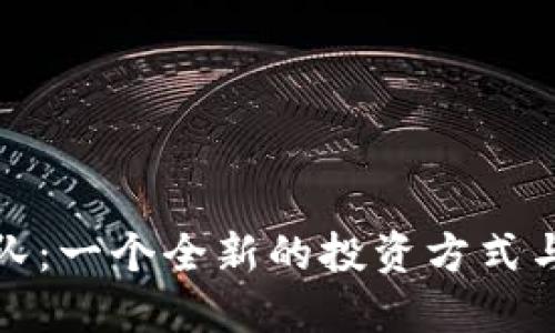 虚拟币组队:一个全新的投资方式与社区构建