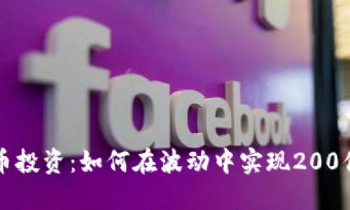 虚拟币投资：如何在波动中实现200倍回报