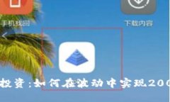 虚拟币投资：如何在波动中实现200倍回报