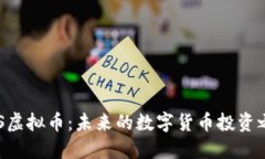 CGS虚拟币：未来的数字货币投资之路