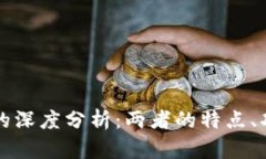 虚拟币与法币的深度分析：两者的特点、功能与