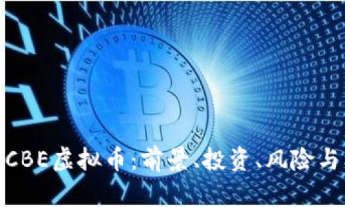 揭秘CBE虚拟币：前景、投资、风险与机遇