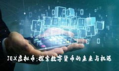 JEX虚拟币：探索数字货币的未来与机遇