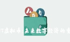 探索ONT虚拟币：未来数字经济的重要一环