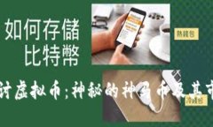 深入探讨虚拟币：神秘的神马币及其市场潜力