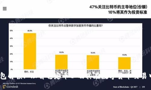 USDT钱包解读: 理解稳定币以及其在数字货币交易中的应用