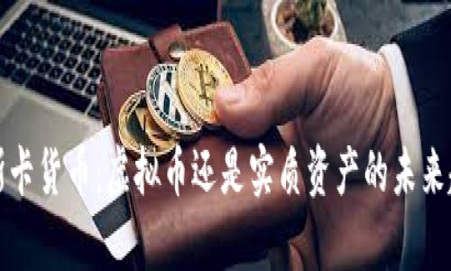  奥斯卡货币：虚拟币还是实质资产的未来趋势？