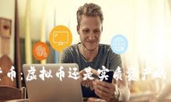  奥斯卡货币：虚拟币还是实质资产的未来趋势？