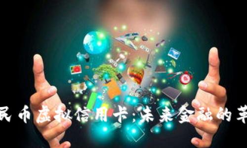 数字人民币虚拟信用卡:未来金融的革新之路
