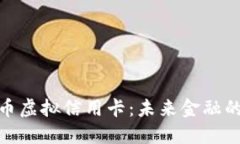数字人民币虚拟信用卡：未来金融的革新之路