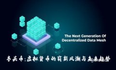 拳头币：虚拟货币的崭新风潮与未来趋势