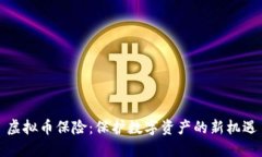 虚拟币保险：保护数字资产的新机遇