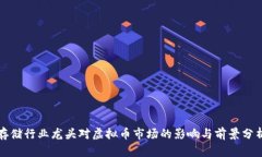 存储行业龙头对虚拟币市场的影响与前景分析