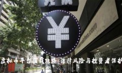 虚拟币平台圈钱跑路：法律风险与投资者保护