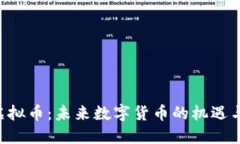 CTC虚拟币：未来数字货币的机遇与挑战