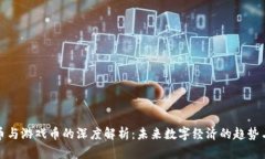 虚拟币与游戏币的深度解析：未来数字经济的趋
