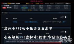 虚拟币PPS的全貌与未来展望全面解析PPS虚拟币：