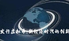 苏州发行虚拟币：新经济时代的创新尝试
