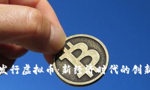 苏州发行虚拟币:新经济时代的创新尝试