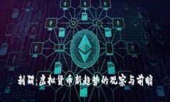 刺猬：虚拟货币新趋势的观察与前瞻