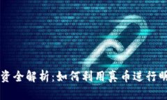 虚拟币投资全解析：如何利用真币进行明智的操