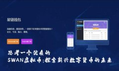 思考一个优质的  SWAN虚拟币：探索新兴数字货币