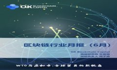WTO与虚拟币：全球贸易的新视角