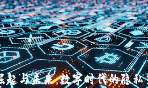 隐币的崛起与未来:数字时代的隐私货币分析
