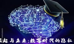 隐币的崛起与未来：数字时代的隐私货币分析