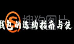 USDT钱包的选购指南与使用方式