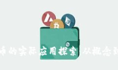 虚拟币的实际应用探索：从概念到落地