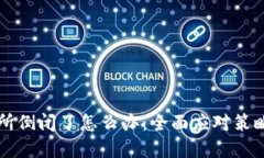 虚拟币交易所倒闭了怎么办：全面应对策略与风