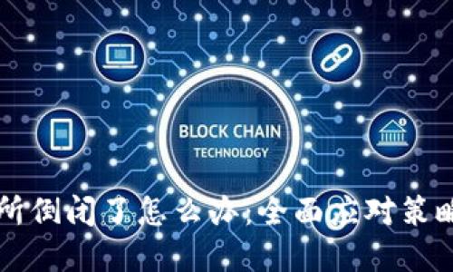 虚拟币交易所倒闭了怎么办:全面应对策略与风险管理