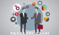 钱包互转收到黑USDT怎么办？
