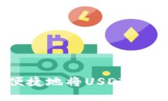 如何安全便捷地将USDT购买到钱包中
