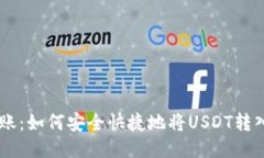 USDT转账：如何安全快捷地将USDT转入钱包链