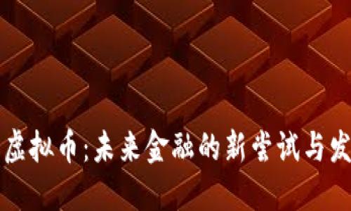 大虚拟币：未来金融的新尝试与发展