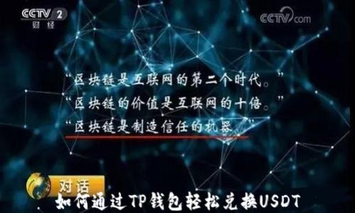 
如何通过TP钱包轻松兑换USDT