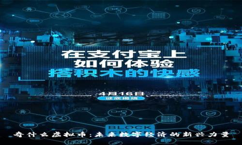 奇什么虚拟币：未来数字经济的新兴力量