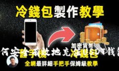 如何安全有效地充值USDT钱包？