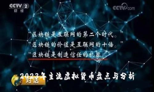 2023年主流虚拟货币盘点与分析