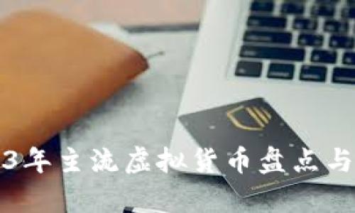 2023年主流虚拟货币盘点与分析